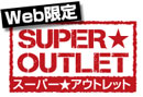 スーパーアウトレット